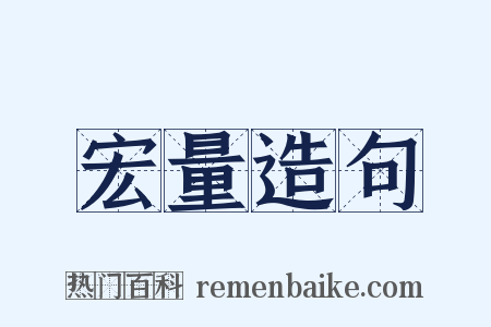 宏量造句是什么意思的图片